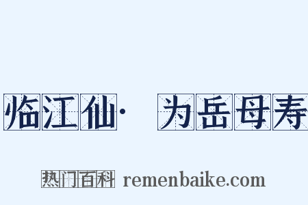 临江仙·为岳母寿是什么意思的图片